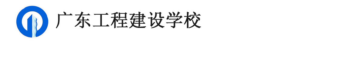 广东工程建设学校-官方网站